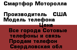 Смартфор Моторолла Moto G (3 generation) › Производитель ­ США › Модель телефона ­ Moto G (3 generation) › Цена ­ 7 000 - Все города Сотовые телефоны и связь » Продам телефон   . Свердловская обл.,Артемовский г.